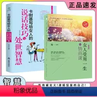[2册]女人受用一生的情商课+说话技巧与处世智慧 [正版]抖音同款女人受用一生的情商课+卡耐基写给女人的说话技巧与处世智