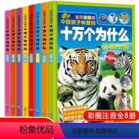 [全套8册]中国孩子钟爱的十万个为什么 [正版]中国孩子钟爱的十万个为什么全套8册 注音版6-12岁小学生课外阅读青少年