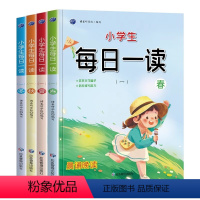 每日一读(全4册) 小学通用 [正版]小学生每日一读 春夏秋冬 全套4册 一二三四五六年级课外阅读书籍 小学语文素养读本