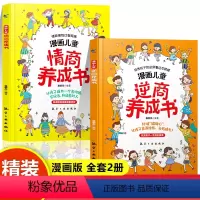 [全2册]漫画儿童情商+逆商养成书 [正版]5-13岁漫画儿童逆商情商养成书 儿童提高社交情商家庭亲子沟通 小学生育儿自