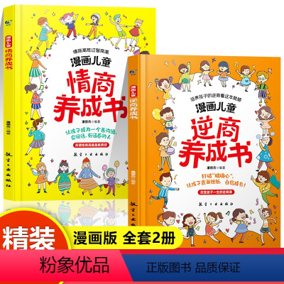 [全2册]漫画儿童情商+逆商养成书 [正版]5-13岁漫画儿童逆商情商养成书 儿童提高社交情商家庭亲子沟通 小学生育儿自