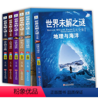 世界未解之谜百科全书 全6册 [正版]中国少儿百科全书8册彩图注音版全套小学生儿童大百科课外阅读书籍一年级二三年级科普图