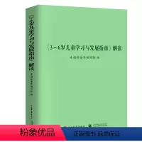 3-6岁儿童学习与发展指南解读 [正版] 3-6岁儿童学习与发展指南解读 幼儿园教师资格考试考证指导书 3到6岁儿童学前
