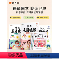 小学语文晨诵晚读(全3册) 小学通用 [正版]时光学语文晨诵晚读 小学生1-6年级晨诵美文每日打卡计划读出好文章优美句子