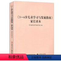 3-6岁儿童学习与发展指南家长读本 [正版] 3-6岁儿童学习与发展指南 家长读本 幼儿园教师老师家长读本 3到6岁儿童