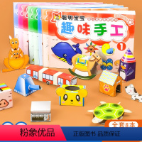 [正版]全8册 幼儿趣味小手工diy 儿童立体手工制作材料书 卡纸彩色不用剪刀的安全小手工创意手工书3d立体折纸动手能