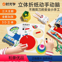 [正版]时光学益智立体手工制作折纸本 幼儿趣味小手工diy幼儿园儿童制作材料卡纸彩色不用剪刀安全创意手工书3d立体折纸