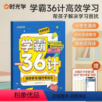 学霸三十六计 小学通用 [正版] 学霸36计小学生高效学习法2023新版彩图漫画图解速记提升学习效率方法一二三四五六年级