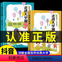 走进大学城上+下册[全2册] [正版]抖音同款走进大学城上下2023 百所名校解析985/211大学介绍书籍我的第一本大