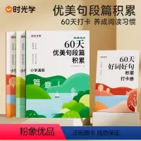 [全4册]60天优美句段篇积累(含赠打卡手册) 小学通用 [正版]60天优美句段篇积累大全小学生通用一二三四五六年级好词