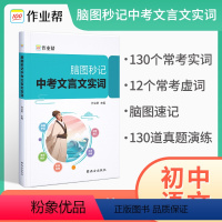 脑图秒记中考文言文实词 小学通用 [正版] 2023 中考 文言文脑图秒记中考文言文实词 语文文言文古诗文阅读初中语文真