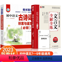 [全套2本]文言文全解全练+初中必背古诗词 初中通用 [正版]2023版文言文全解全练一本通初中必背古诗词和文言文人教版