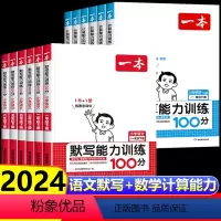 [语文+数学]默写+计算(RJ版)2本 一年级下 [正版]2024版默写能力训练100分一年级二三四年级五六年级上册下册