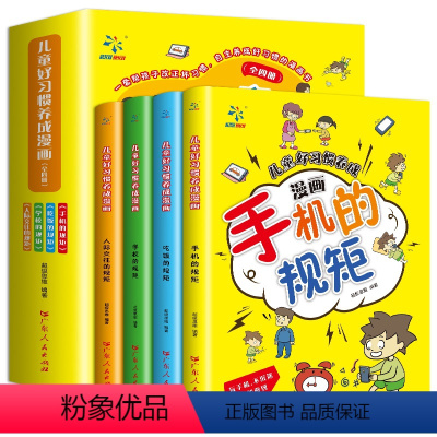 儿童好习惯养成漫画(全4册) [正版]儿童好习惯养成漫画全套4册 JST小学生自我管理自律培养成长励志书籍 一二三四年级