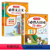 [2本]小学生必背古诗词+必背文言文 小学通用 [正版]小学生必背古诗词75十80 完整版小学通用必背古诗75+80 人