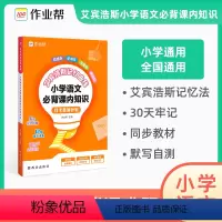 语文必背课内知识打卡 [正版]艾宾浩斯记忆曲线小学语文必背课内知识