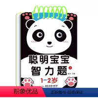 [聪明宝宝智力题]1-2岁 [正版]聪明宝宝智力题 3-4-5-1-2岁婴幼儿童启蒙益智开发早教卡片益智玩具左右脑开发训