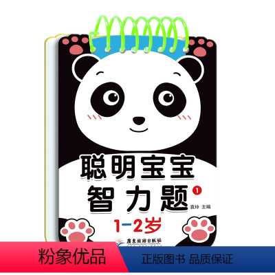 [聪明宝宝智力题]1-2岁 [正版]聪明宝宝智力题 3-4-5-1-2岁婴幼儿童启蒙益智开发早教卡片益智玩具左右脑开发训