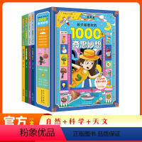 孩子超喜欢的1000个奇思妙想[咨询客服领10元券] [正版]漫画版孩子超喜欢的1000个奇思妙想5册人体奥秘大探索问东