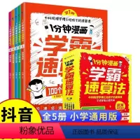全5册 一分钟漫画学霸速算法 [正版]一1分钟漫画学霸速算法全5册小学生速算技巧一本通口算与巧算方法大全一二三四五六年级