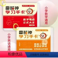 数学考点公式大全+妙趣三字经拼读记单词 [正版]2023版番茄钟学习手卡数学考点公式大全+妙趣三字经拼读记单词英语 小学