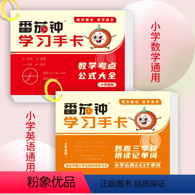 数学考点公式大全+妙趣三字经拼读记单词 [正版]2023版番茄钟学习手卡数学考点公式大全+妙趣三字经拼读记单词英语 小学