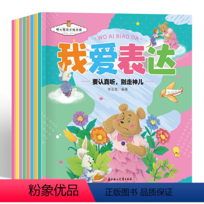 我爱表达(全8册) [正版]儿童绘本0到3岁幼儿园暖心成长绘本学前心儿童我爱表达全8册儿童启蒙认知表达力培养宝宝亲阅读3