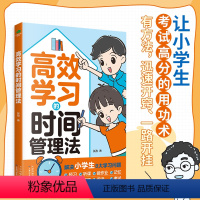 高效学习的时间管理法 [正版]高效学习的时间管理法漫画小学生自我管理自控力自主学习必课外阅读书二三四五六年级儿童时间管理