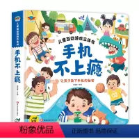 手机不上瘾立体翻翻书 [正版]抖音同款儿童互动游戏立体书 手机不上瘾 让孩子放下手机的秘密 儿童3d立体书科普翻翻书3–