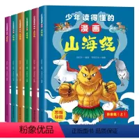 少年读得懂的漫画《山海经》 [正版]全套6册少年读得懂的漫画山海经小学生版原著儿童版之异兽录原文注释三年级四年级上册课外