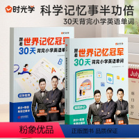 跟着世界记忆冠军背单词(全两册) 小学通用 [正版]时光学 跟着世界记忆冠军 30天背完小学英语单词小学生小学通用高效科