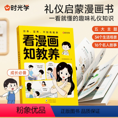 看漫画知教养 [正版]时光学看漫画知教养赢在教养 看漫画学礼仪 5-12岁家庭教育礼仪规矩适合孩子小学生教养漫画书籍 看