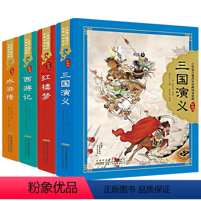 中国四大名著(90%家长选择) [正版]四大名著珍藏版 低年级阅读彩图注音小树苗儿童成长经典阅读宝库系列全4册水浒传红楼