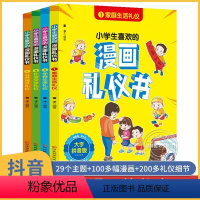 漫画礼仪书 [正版]小学生喜欢的漫画礼仪书 全套4册小学生漫画礼仪书 中华传统礼仪书籍 中国人的礼仪文化大全规矩漫画版中