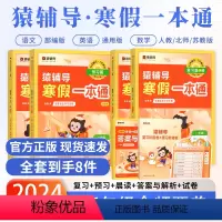 2024新版·寒假一本通:语文英语[通用]数学[人教版] 小学一年级 [正版]2024猿辅导寒假一本通小学语文数学英语一