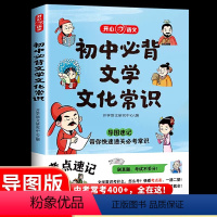 初中必背文学文化常识 初中通用 [正版]初中必背文学文化常识2023版文学常识积累大全导图版中国文学文化常识阅读文言文全