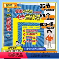 好学匠漫画小学生自我管理 全套4册 [正版]好学匠漫画书小学生4步四步自律法自我管理送时间管理心理学情绪自控力学习成长时