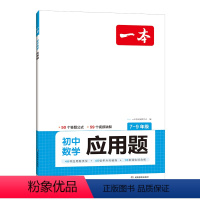 数学应用题 初中通用 [正版]2024初中数学应用题数学函数几何模型中考数学必刷题数学专项训练七八九年级中考数学计算题初