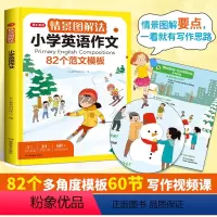 小学生情景图解法英语作文 小学通用 [正版]小学生情景图解法英语作文二三四五六年级小升初写作技巧全国作文素材积累题型示范