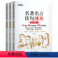 名著名言佳句速查[全三册] 高中通用 [正版]2023新版 天天向上高中生语文作文素材名著名言佳句速思维导图索引引经据典