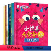 儿童逆商培养绘本勇气的力量全8册 [正版]儿童逆商培养绘本全套8册勇气的力量小怪兽大变身幼儿0–3–6岁幼儿园绘本情商培