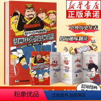 [正版]知识点有画面 漫画中外历史对照 半小时漫画中国史青春期作者混知陈磊著系列 中外历史年表 漫画版初高中历史知识点