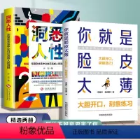 [抖音同款]你就是脸皮太薄+洞悉人性 [正版]抖音同款你就是脸皮太薄+洞悉人性全套2册幽默沟通学即兴演讲掌控谈话提高情商