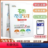 看图说话写话(技法版+训练版) 小学一年级 [正版]天天向上 小学生看图说话写话扩句写作练习扩充句子思维导图素材积累一年