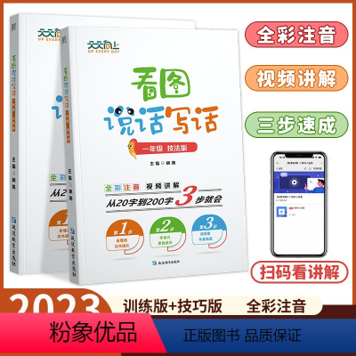 看图说话写话(技法版+训练版) 小学一年级 [正版]天天向上 小学生看图说话写话扩句写作练习扩充句子思维导图素材积累一年