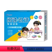 阅读说话专项训练(4本+字卡+笔画练习纸2本) [正版]幼小衔接阅读说话专项训练启蒙阅读看图说话语言表达识字控笔训练