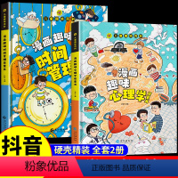 [精装全2册]漫画趣味心理学+时间管理 [正版]抖音同款儿童趣味百科全书漫画版趣味漫画心理学+漫画小学生时间管理保护启蒙