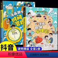 [精装全2册]漫画趣味心理学+时间管理 [正版]抖音同款儿童趣味百科全书漫画版趣味漫画心理学+漫画小学生时间管理保护启蒙