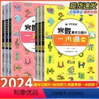 [一年级]寒假一本通(含语数) 小学通用 [正版]2024新版木叉教育寒假基本功提升一本通小学一二三四五六年级一本通语数