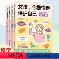 [全四册]女孩,你要懂的保护自己 [正版]女孩你要学会保护自己全4册 青春期女孩成长手册身体心理青春期女孩的私房书 男孩